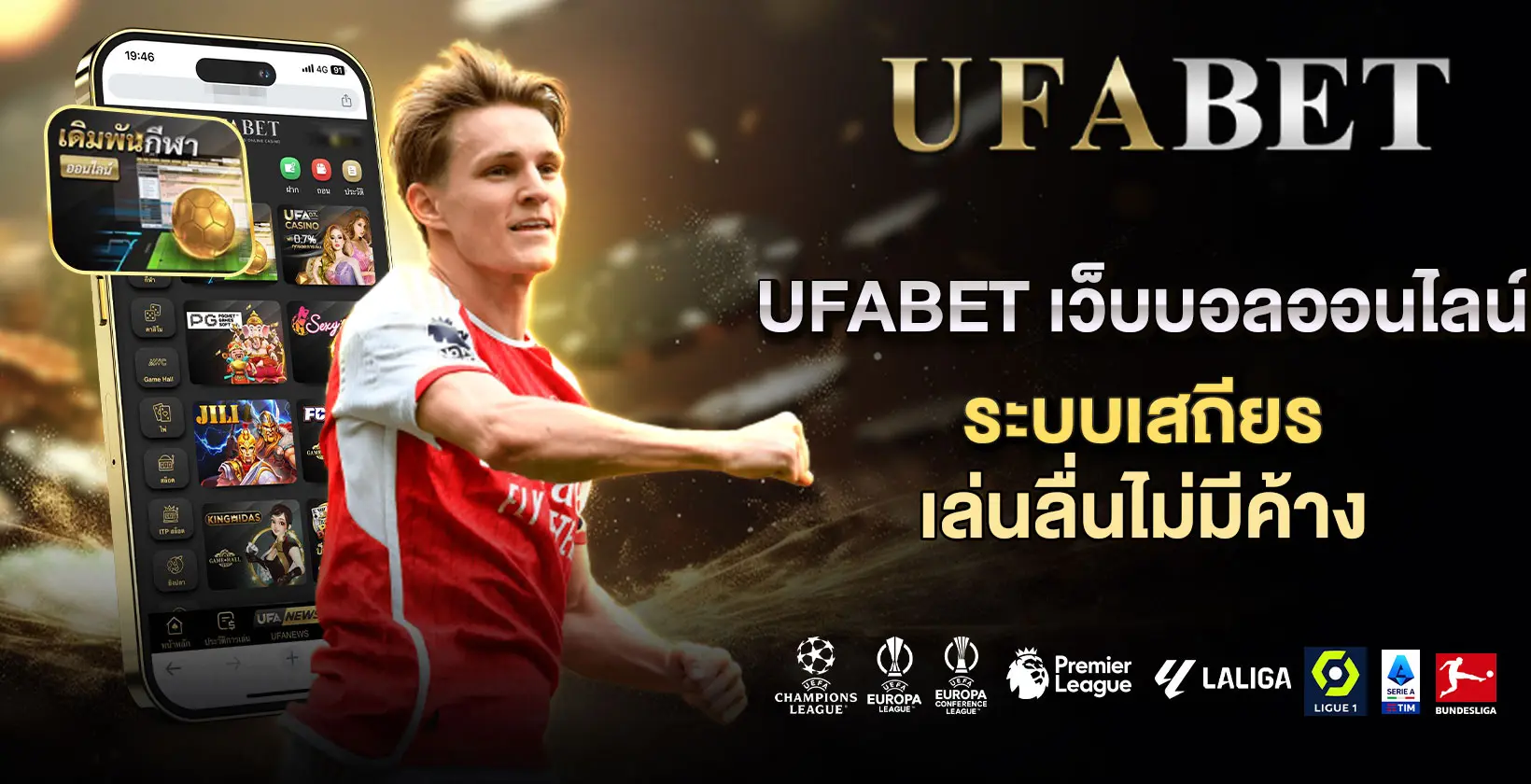 ufabet เว็บบอลออนไลน์ ระบบเสถียร เล่นลื่นไม่มีค้าง