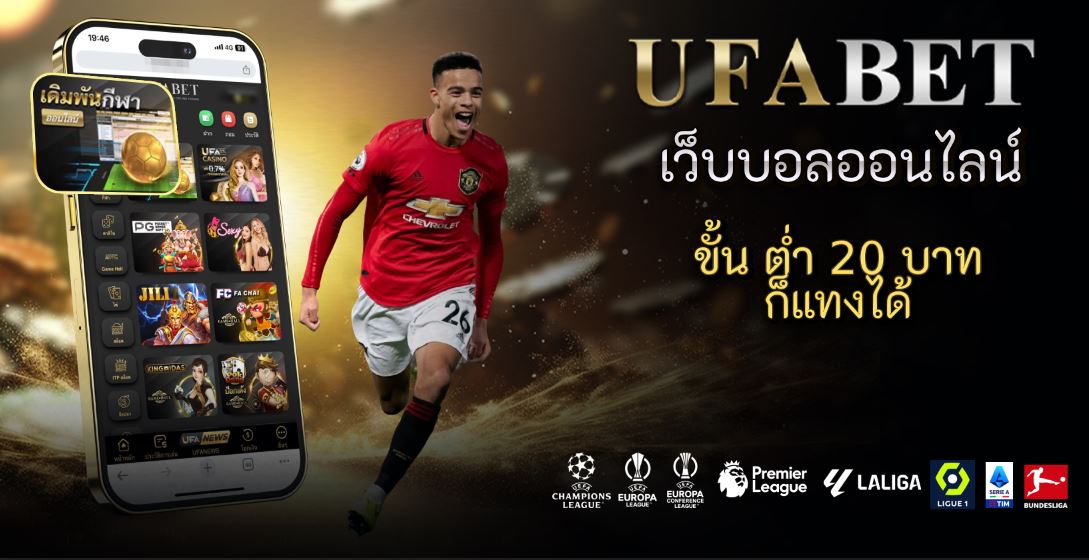 เว็บบอลออนไลน์ ขั้น ต่ํา 20 บาท ก็แทงได้