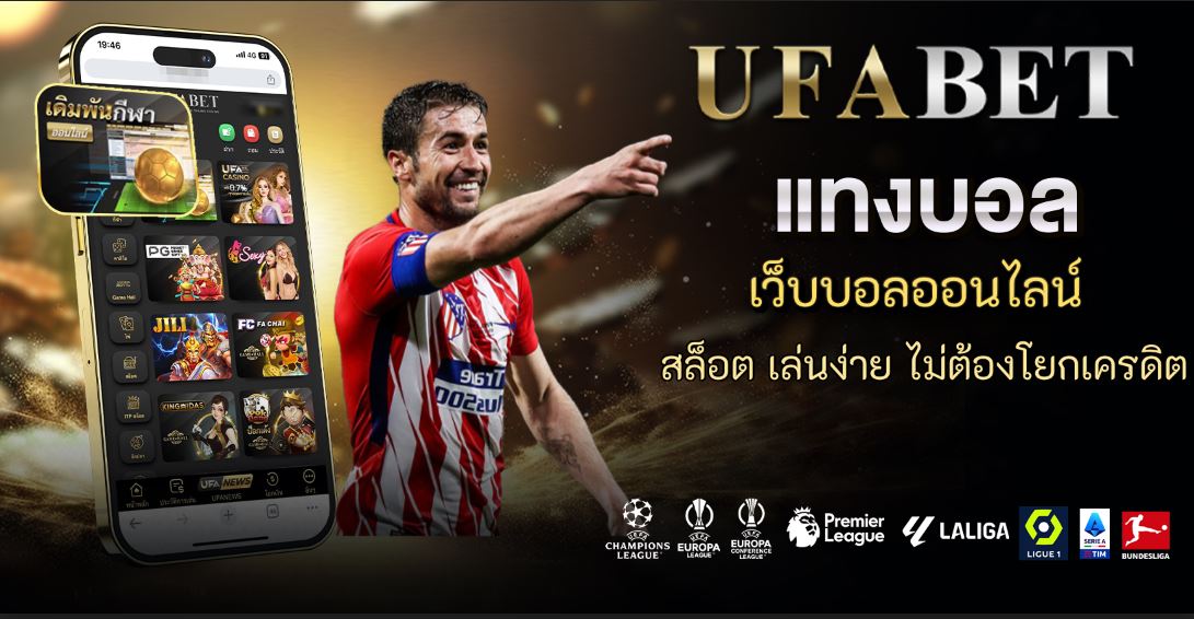 เว็บบอลออนไลน์ สล็อต เล่นง่าย ไม่ต้องโยกเครดิต