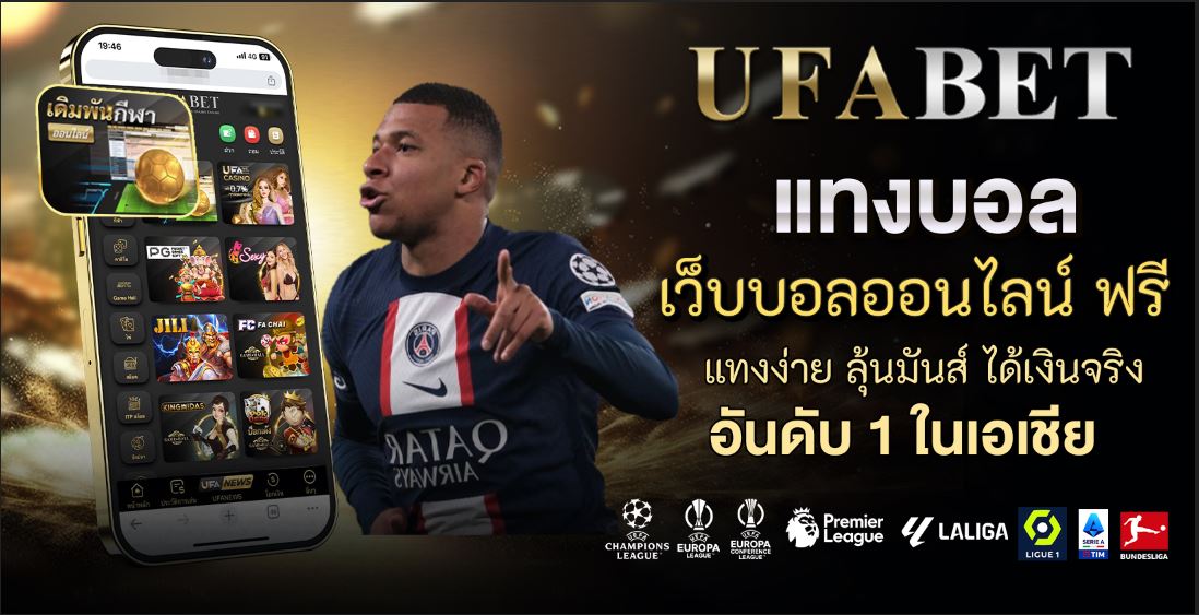 เว็บบอลออนไลน์ ฟรี แทงง่าย ลุ้นมันส์ ได้เงินจริง