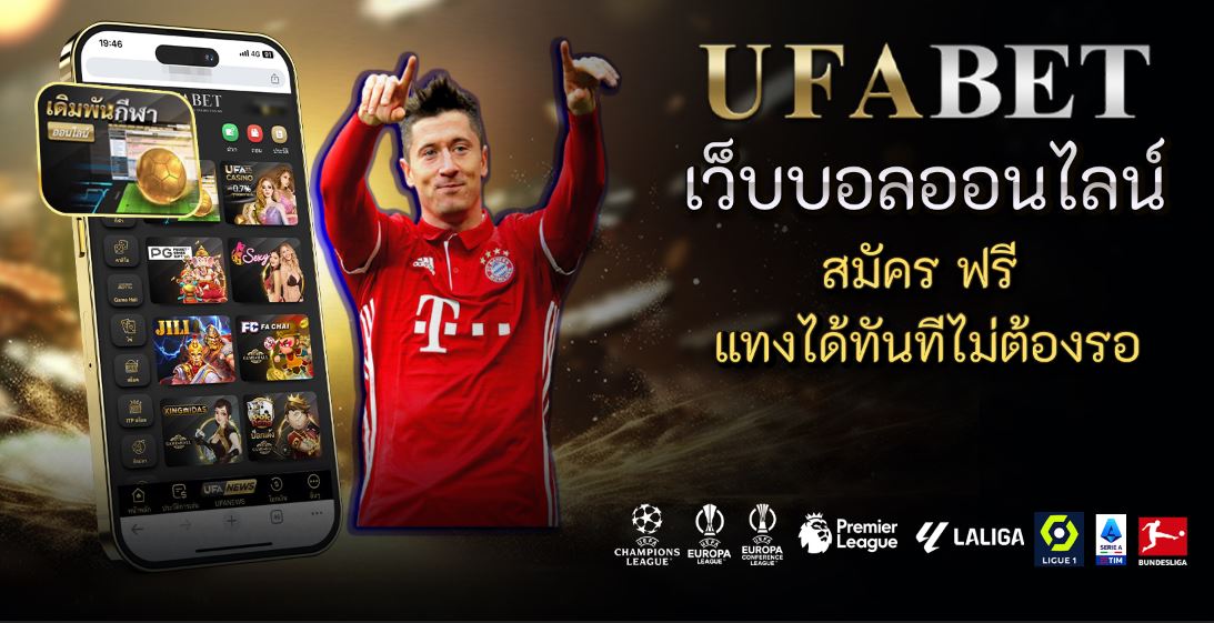 เว็บบอลออนไลน์ สมัคร ฟรี แทงได้ทันทีไม่ต้องรอ