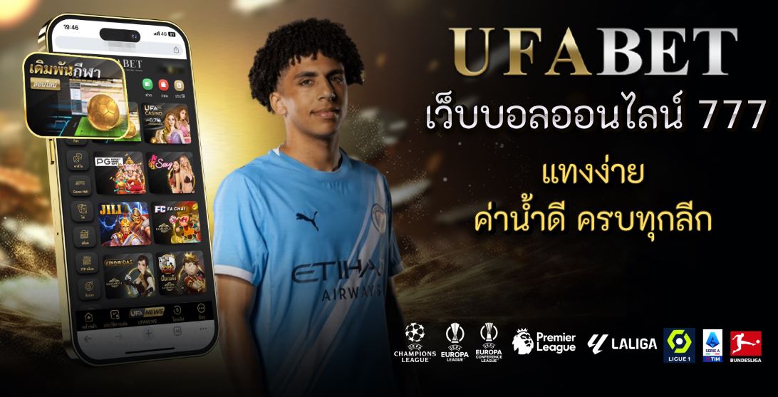 เว็บบอลออนไลน์ 777 แทงง่าย ค่าน้ำดี ครบทุกลีก