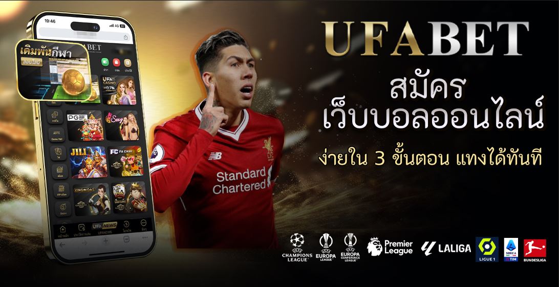 สมัคร เว็บบอลออนไลน์ ง่ายใน 3 ขั้นตอน แทงได้ทันที