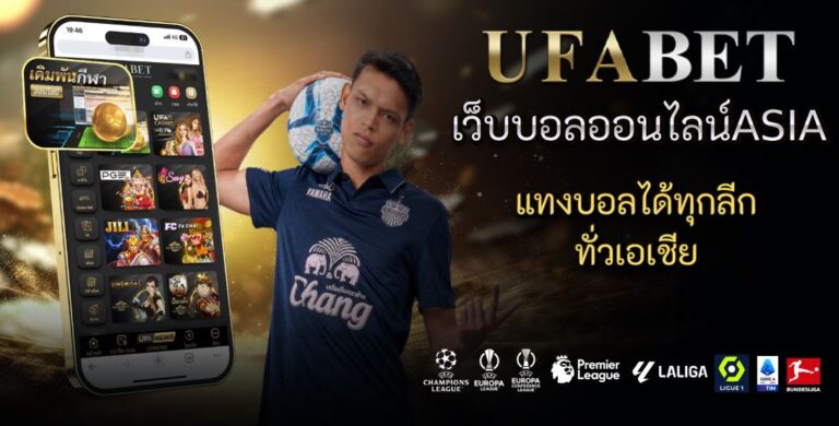 เว็บบอลออนไลน์asia แทงบอลได้ทุกลีกทั่วเอเชีย