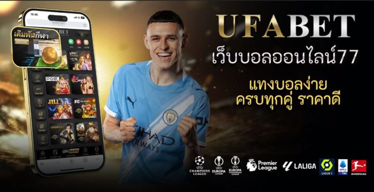 เว็บบอลออนไลน์77 แทงบอลง่าย ครบทุกคู่ ราคาดี