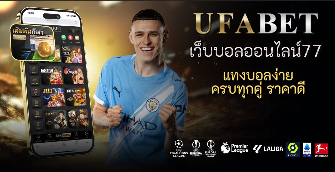 เว็บบอลออนไลน์77 แทงบอลง่าย ครบทุกคู่ ราคาดี