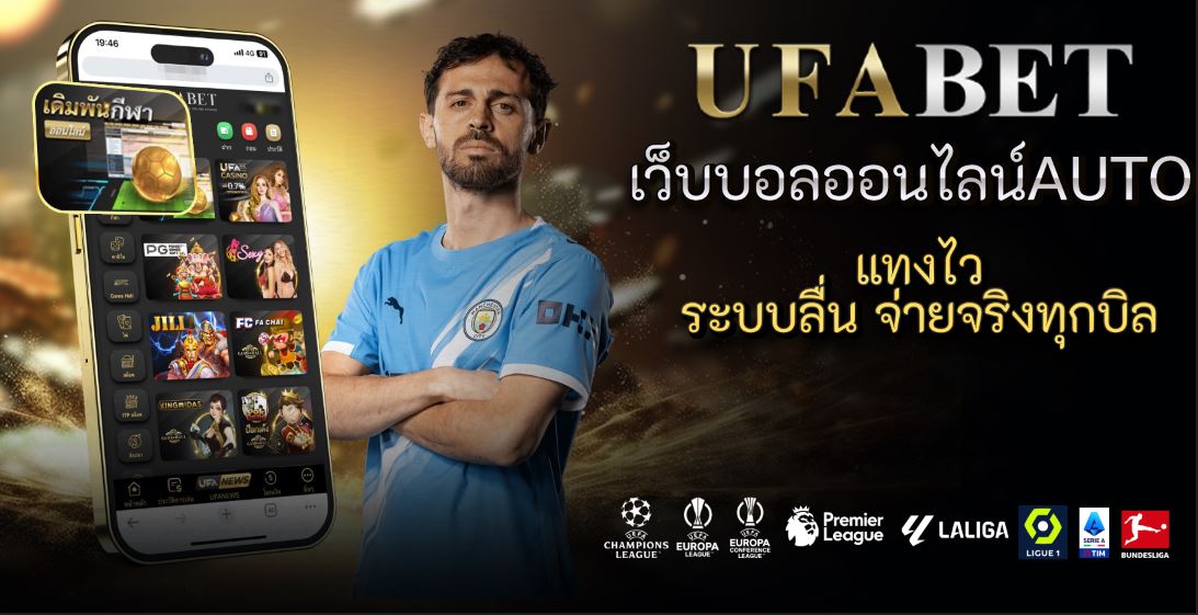 เว็บบอลออนไลน์auto แทงไว ระบบลื่น จ่ายจริงทุกบิล