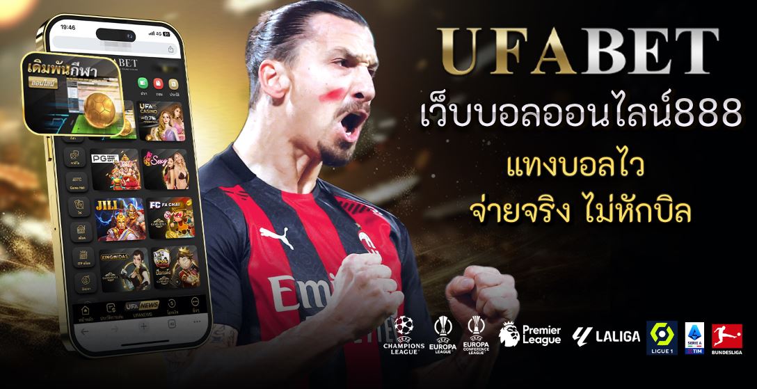 เว็บบอลออนไลน์888 แทงบอลไว จ่ายจริง ไม่หักบิล